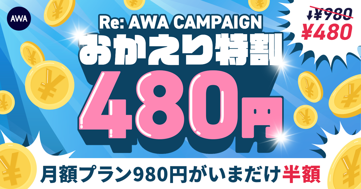 RE:AWA CAMPAIGN おかえり特割】 AWA STANDARD月額プランが480円で再